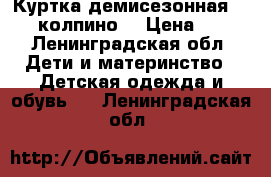 Куртка демисезонная Demix  колпино  › Цена ­ 500 - Ленинградская обл. Дети и материнство » Детская одежда и обувь   . Ленинградская обл.